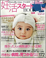 主婦の友社『赤ちゃんが欲しいClinic ママになろう! 妊活スタートBOOK 2017』の画像