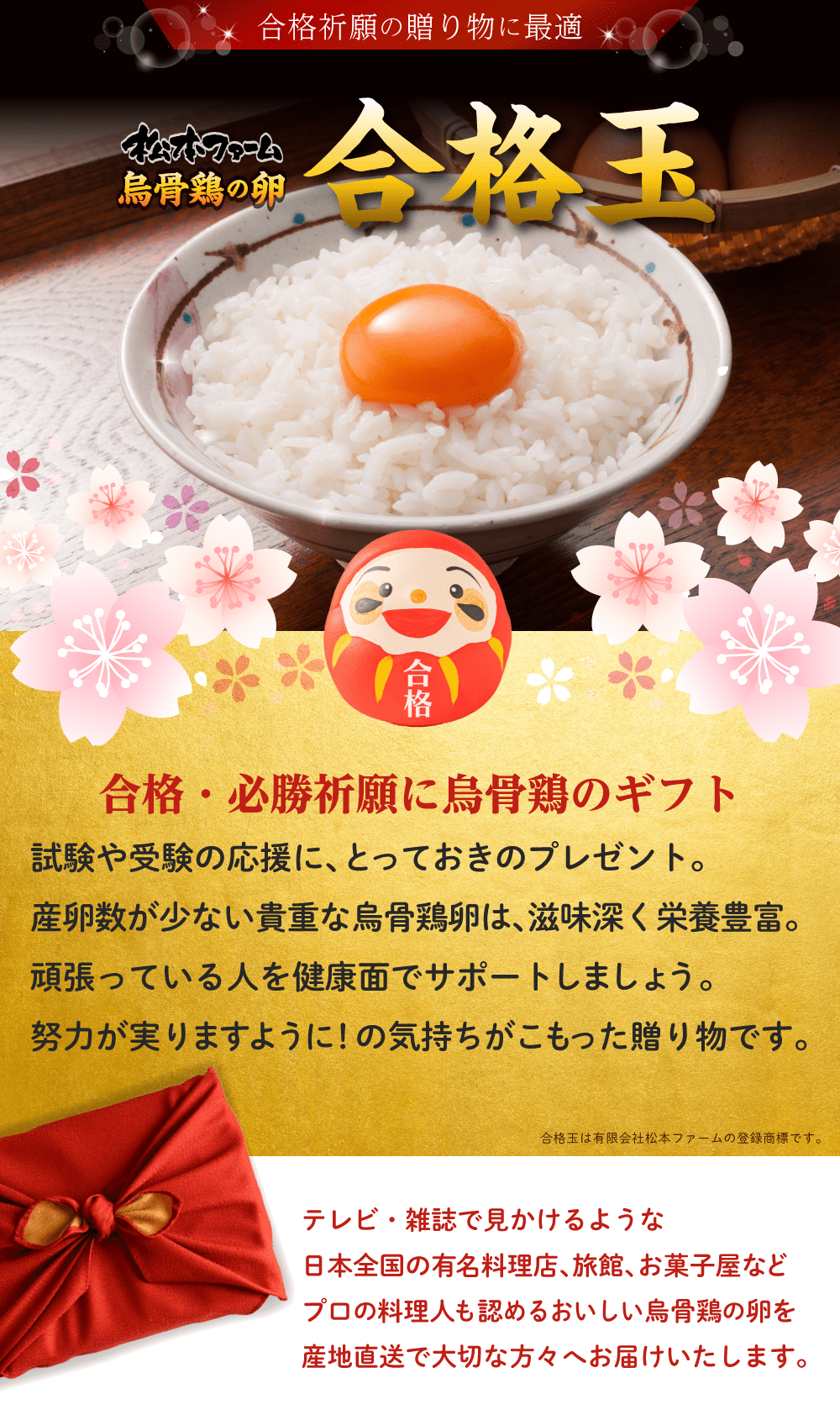 合格・必勝祈願に烏骨鶏のギフト「合格玉」「合格卵」。試験や受験の応援に、とっておきのプレゼント。産卵数が少ない貴重な烏骨鶏卵は、滋味深く栄養豊富。頑張っている人を健康面でサポートしましょう。努力が実りますように！の気持ちがこもった贈り物です。