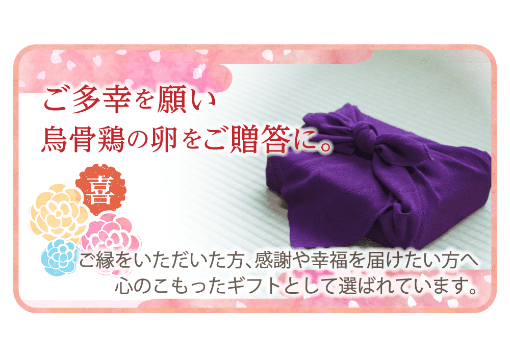 ご多幸を願い烏骨鶏の卵をご贈答に。ご縁をいただいた方、感謝や幸福を届けたい方へ心のこもったギフトとして選ばれています。