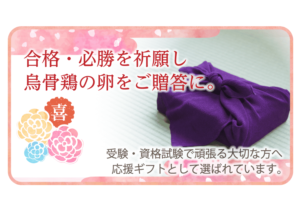 合格・必勝を祈願し烏骨鶏の卵をご贈答に。受験・資格試験で頑張る大切な方へ応援ギフトとして選ばれています。