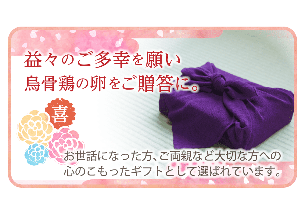 健康と長寿を願い烏骨鶏の卵をご贈答に。お世話になった方、ご両親など大切な方への心のこもったギフトとして選ばれています。