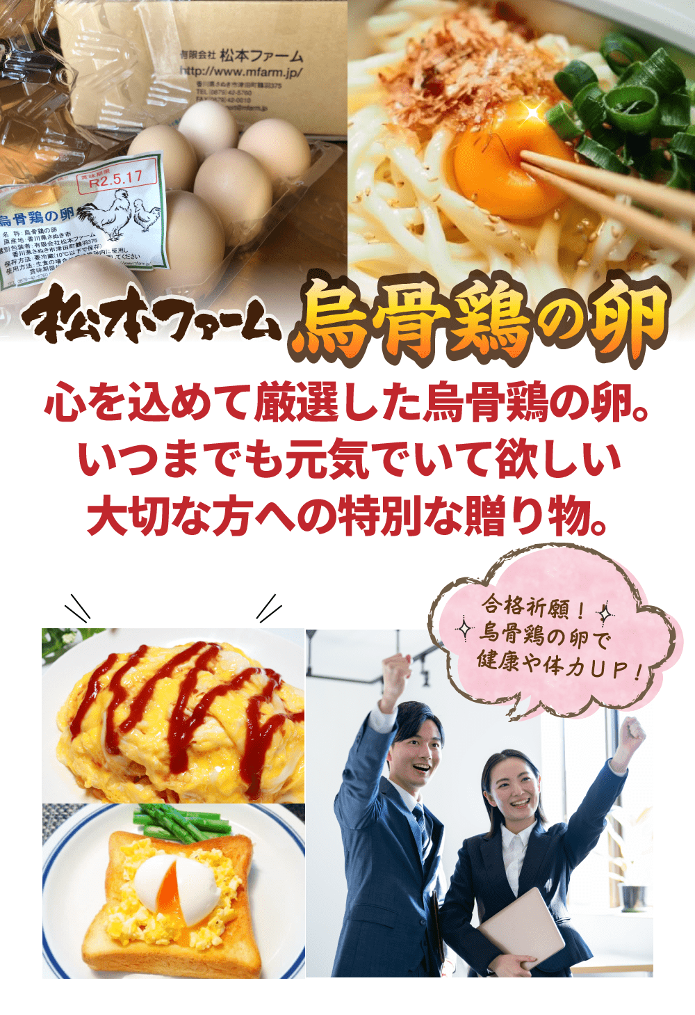 松本ファーム烏骨鶏の卵。心を込めて厳選した烏骨鶏の卵。いつまでも元気でいて欲しい大切な方への特別な贈り物。合格祈願！烏骨鶏の卵で健康や体力ＵＰ！