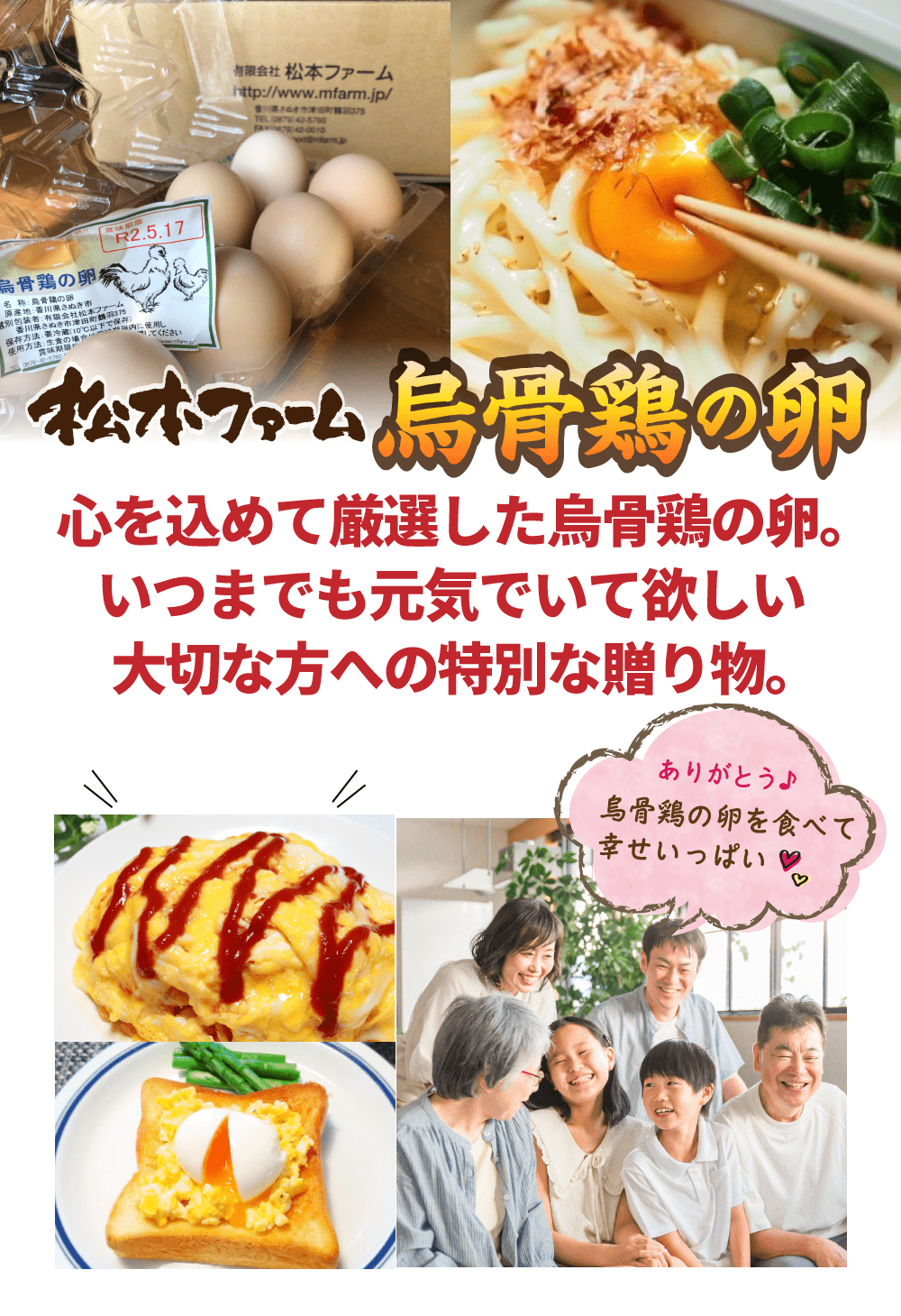 松本ファーム烏骨鶏の卵。心を込めて厳選した烏骨鶏の卵。いつまでも元気でいて欲しい大切な方への特別な贈り物。