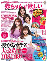 『赤ちゃんが欲しい』2018年春号の画像