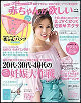 『赤ちゃんが欲しい』2018年春号の画像