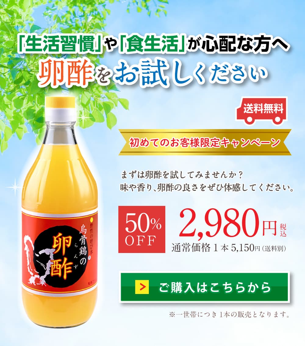 ｢生活習慣」や「食生活」が心配な方へ。卵酢をお試しください。送料無料。初めてのお客様限定キャンペーン。まずは卵酢を試してみませんか？。味や香り、卵酢の良さをぜひ体感してください。50％OFF。2,980円税込。通常価格1本5,150円（送料別）。※一世帯につき1本の販売となります。