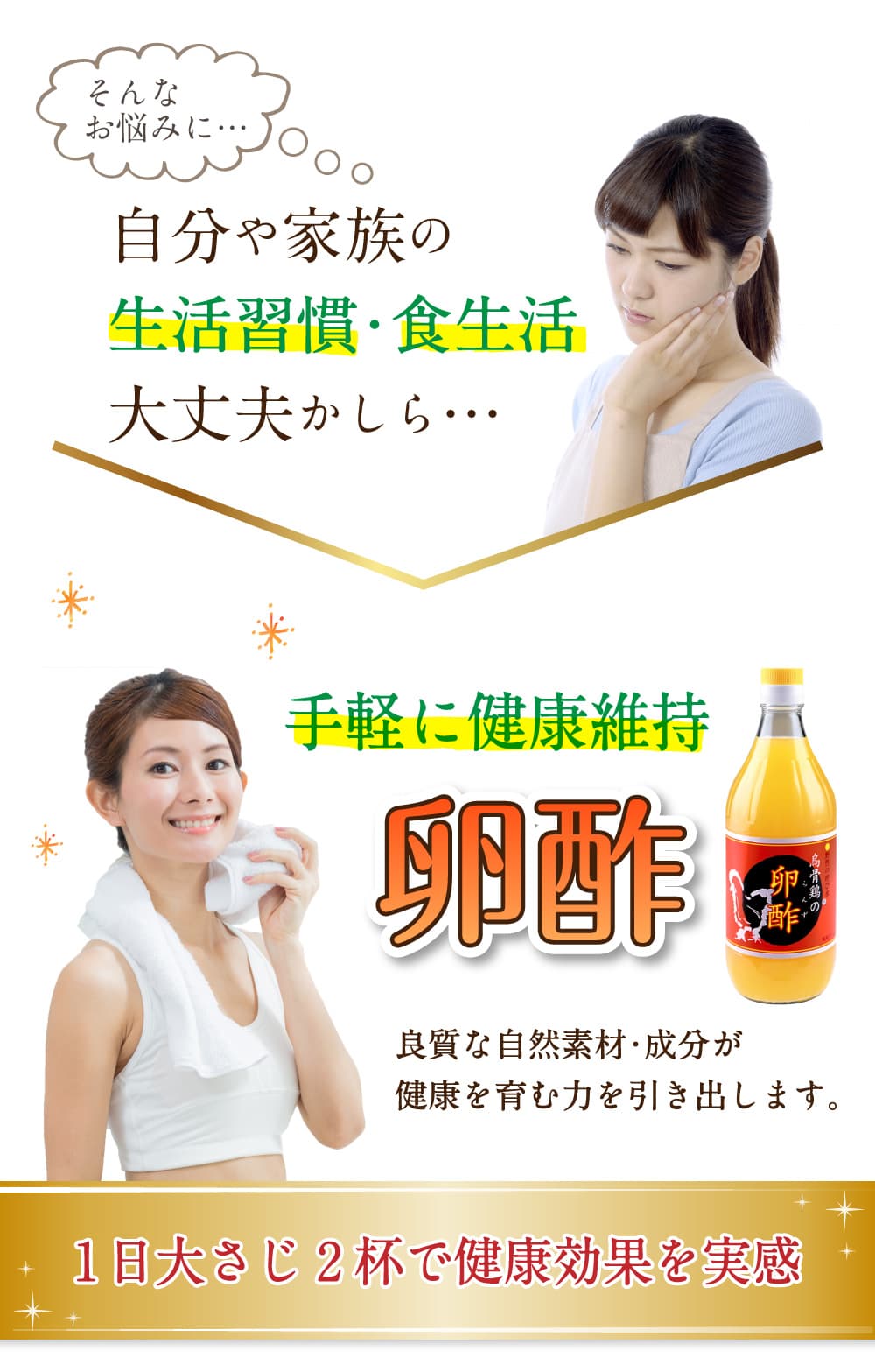 自分や家族の生活習慣・食生活大丈夫かしら・・・そんなお悩みに・・・手軽に健康維持
卵酢、良質な自然素材・成分が健康を育む力を引き出します。１日大さじ２杯で健康効果を実感。