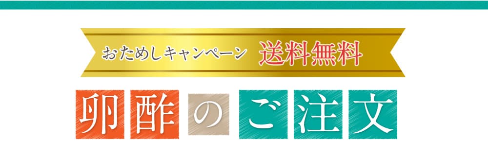 おためしキャンペーン。送料無料。卵酢のご注文